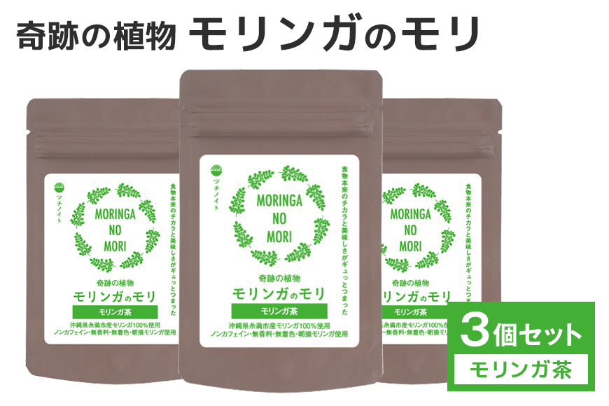スーパーフート「モリンガのモリ」モリンガ茶(5包入り)×3個セット