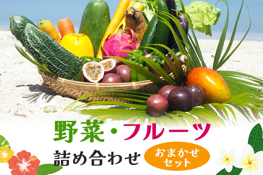 沖縄産の野菜・フルーツ詰め合わせ[おまかせセット]