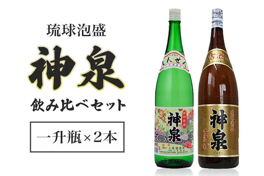 「上原酒造」泡盛神泉・古酒神泉飲み比べ一升瓶2本セット