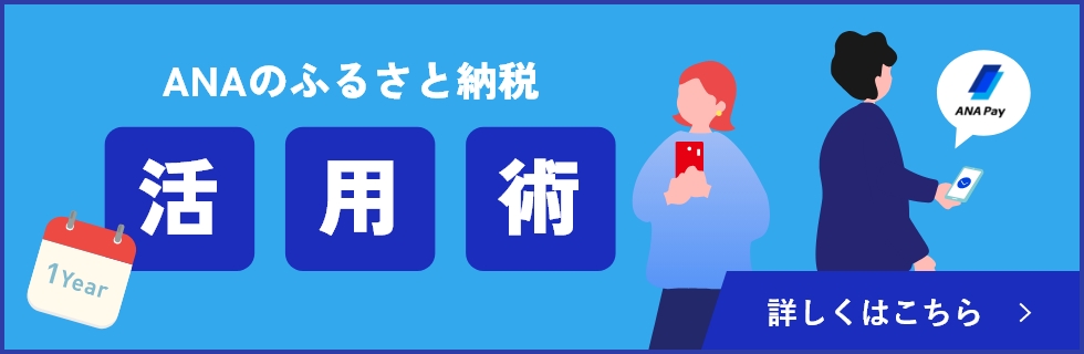 ANAのふるさと納税 活用術 詳しくはこちら