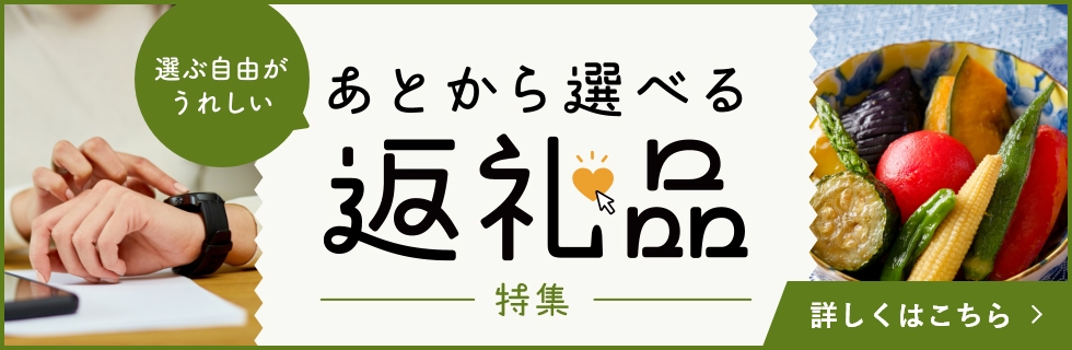 ANAのふるさと納税 あとから選べる(カタログ)特集をご紹介 詳しくはこちら